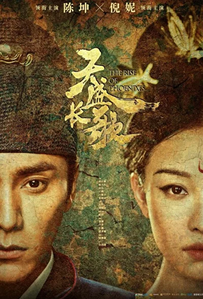 Постер к Возрождение фениксов (2018)