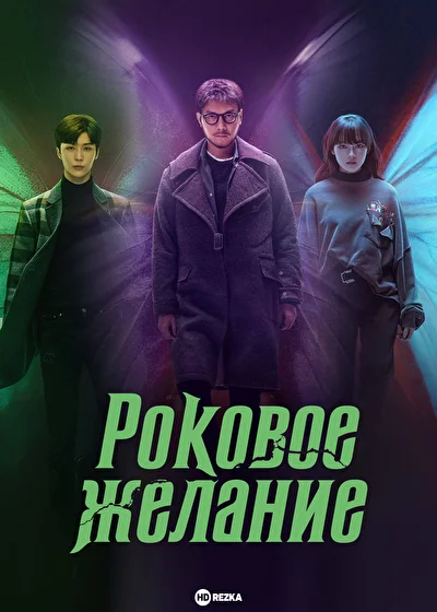 Постер к Роковое желание (2021)