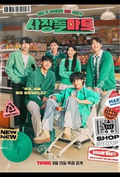 Постер к Супермаркет бывших айдолов (2023)